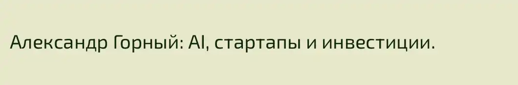 Александр Горный: AI, стартапы и инвестиции.